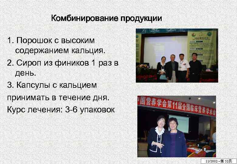 Комбинирование продукции 1. Порошок с высоким содержанием кальция. 2. Сироп из фиников 1 раз