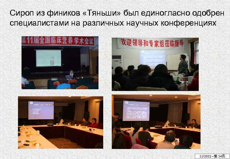 Сироп из фиников «Тяньши» был единогласно одобрен специалистами на различных научных конференциях 11/2002 –第
