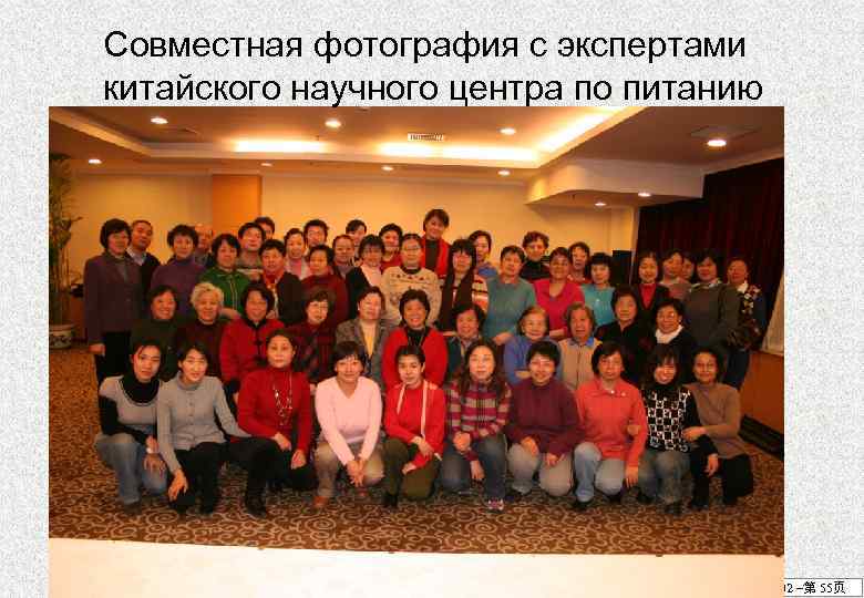 Совместная фотография с экспертами китайского научного центра по питанию 11/2002 –第 55页 