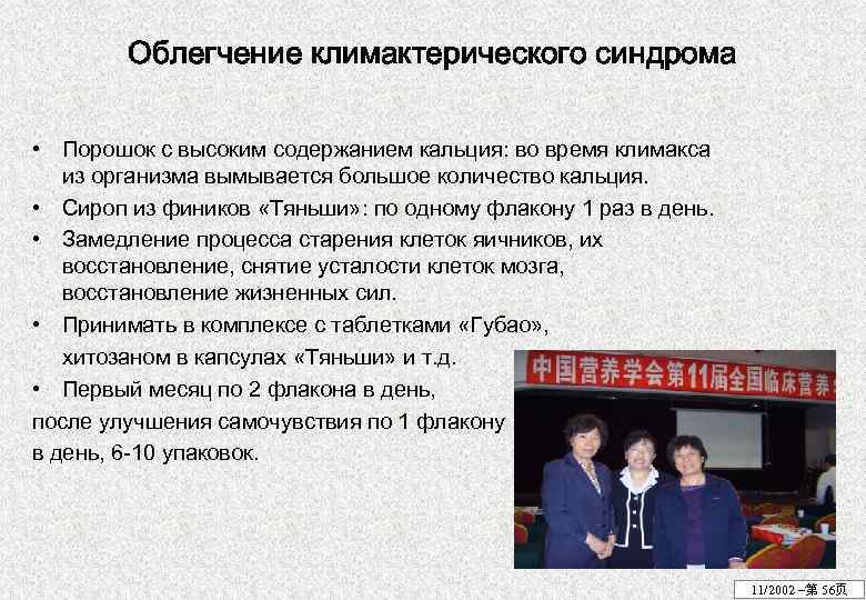 Облегчение климактерического синдрома • Порошок с высоким содержанием кальция: во время климакса из организма