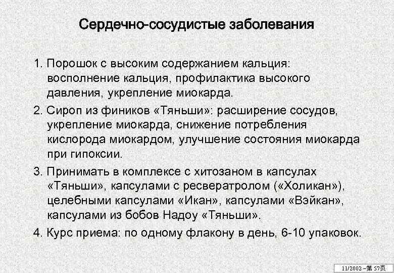 Сердечно-сосудистые заболевания 1. Порошок с высоким содержанием кальция: восполнение кальция, профилактика высокого давления, укрепление