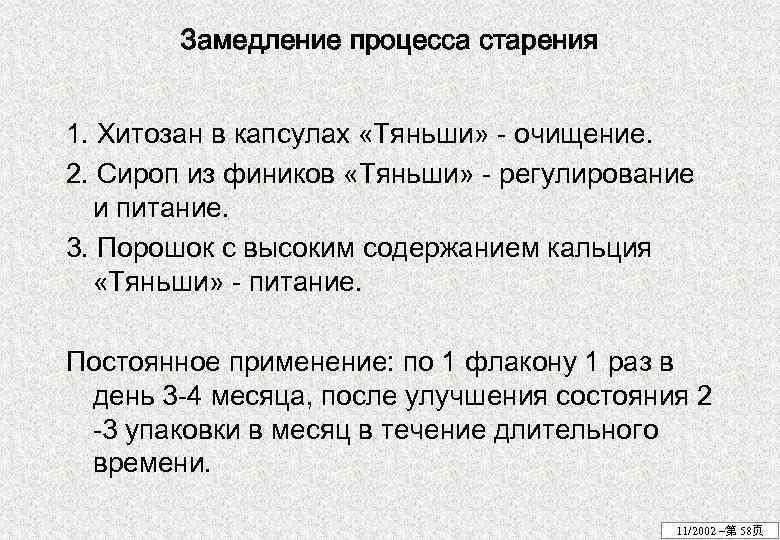 Замедление процесса старения 1. Хитозан в капсулах «Тяньши» - очищение. 2. Сироп из фиников