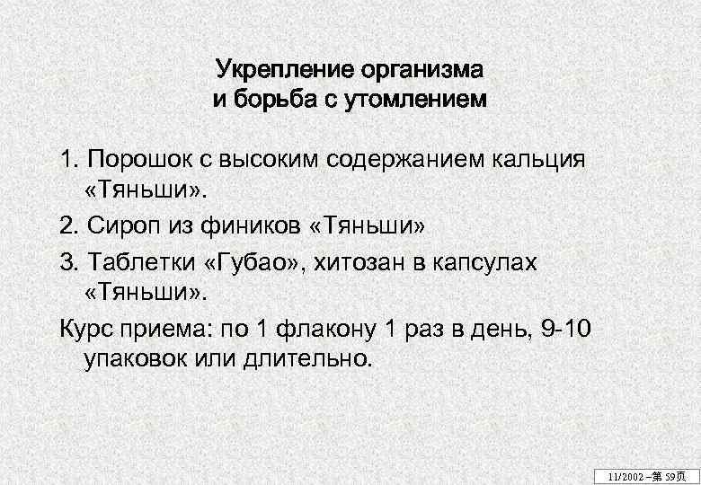 Укрепление организма и борьба с утомлением 1. Порошок с высоким содержанием кальция «Тяньши» .