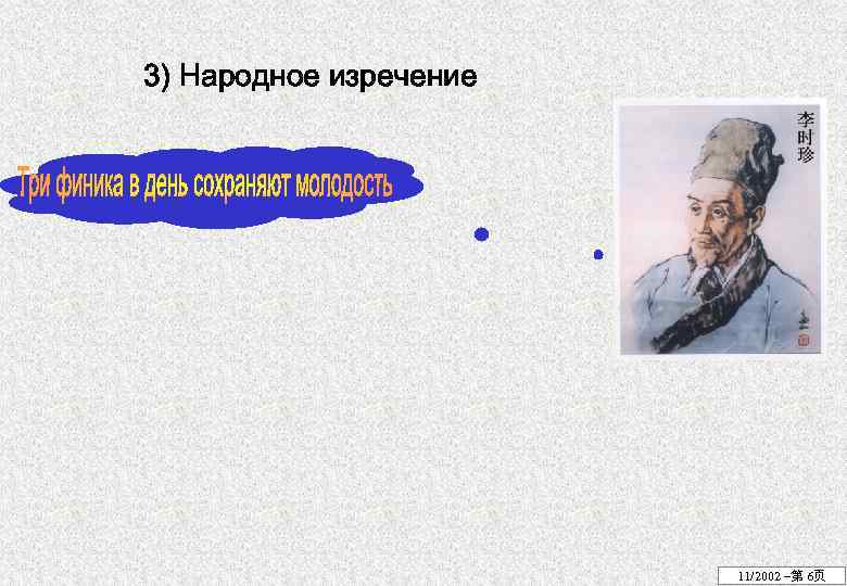 3) Народное изречение 11/2002 –第 6页 