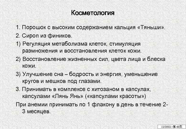 Косметология 1. Порошок с высоким содержанием кальция «Тяньши» . 2. Сироп из фиников. 1)