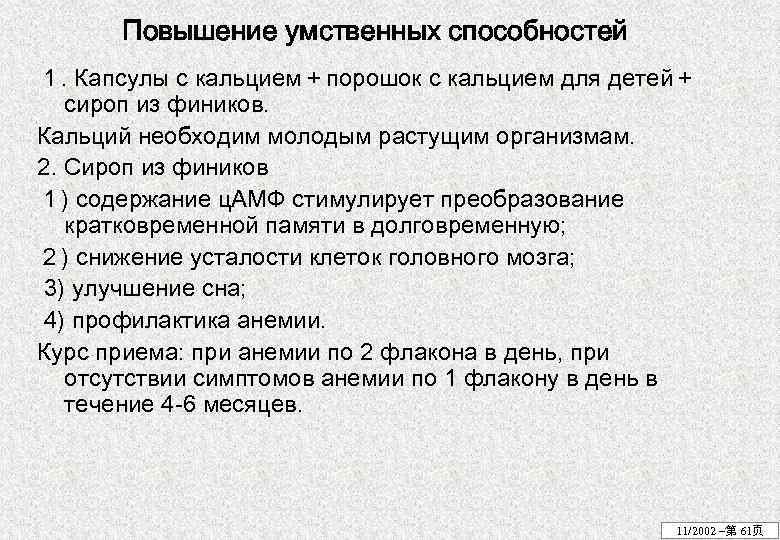 Повышение умственных способностей １. Капсулы с кальцием＋порошок с кальцием для детей＋ сироп из фиников.