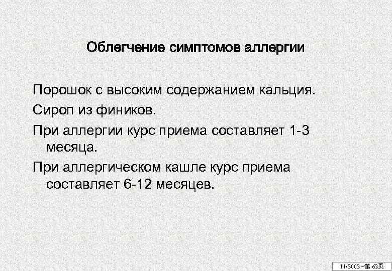 Облегчение симптомов аллергии Порошок с высоким содержанием кальция. Сироп из фиников. При аллергии курс