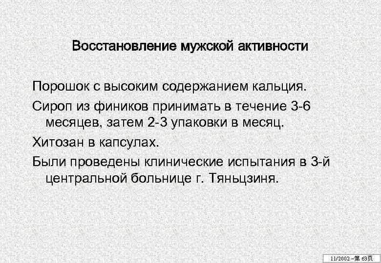 Восстановление мужской активности Порошок с высоким содержанием кальция. Сироп из фиников принимать в течение