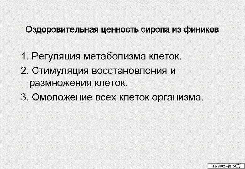 Оздоровительная ценность сиропа из фиников 1. Регуляция метаболизма клеток. 2. Стимуляция восстановления и размножения