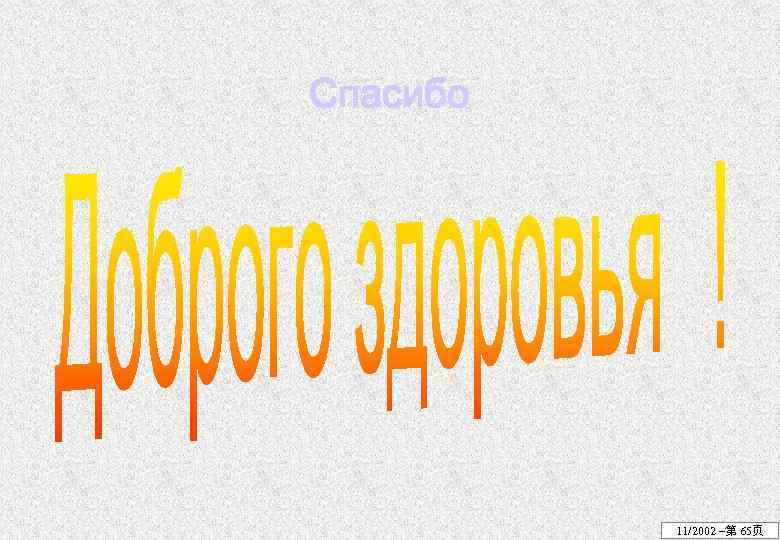 Спасибо 11/2002 –第 65页 