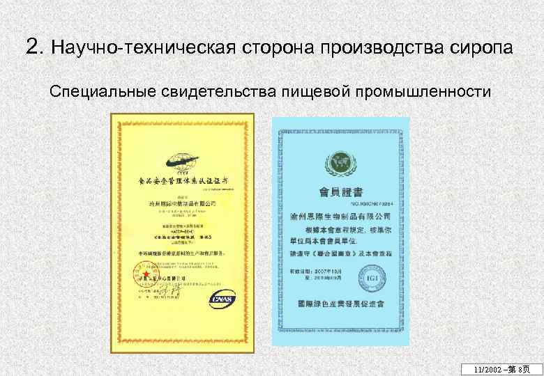 2. Научно-техническая сторона производства сиропа Специальные свидетельства пищевой промышленности 11/2002 –第 8页 