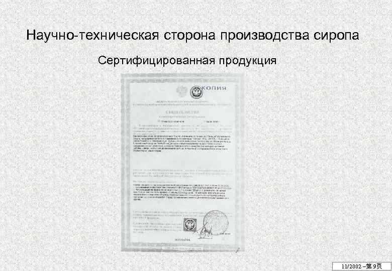 Научно-техническая сторона производства сиропа Сертифицированная продукция 11/2002 –第 9页 