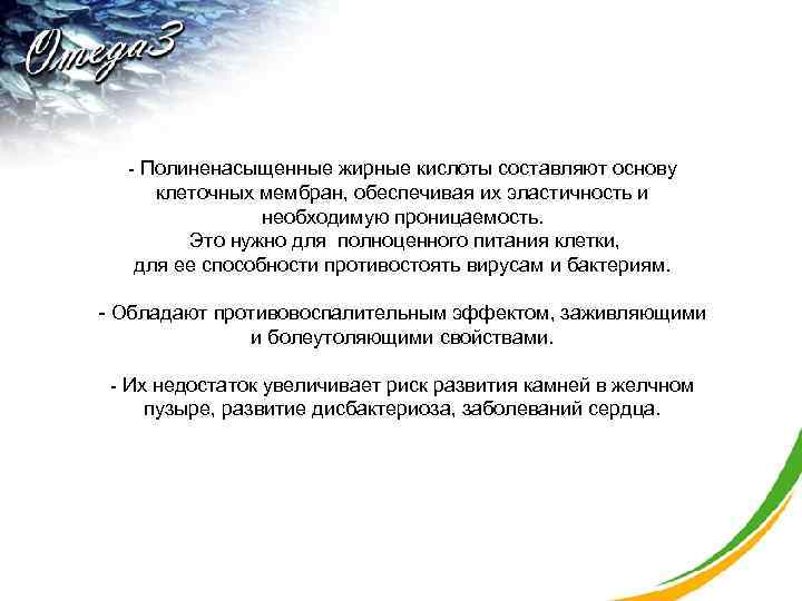 - Полиненасыщенные жирные кислоты составляют основу клеточных мембран, обеспечивая их эластичность и необходимую проницаемость.