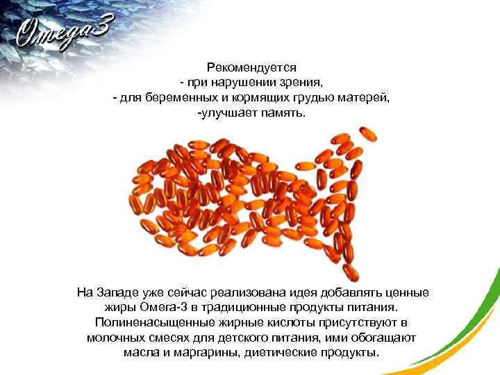 Рекомендуется - при нарушении зрения, - для беременных и кормящих грудью матерей, -улучшает память.