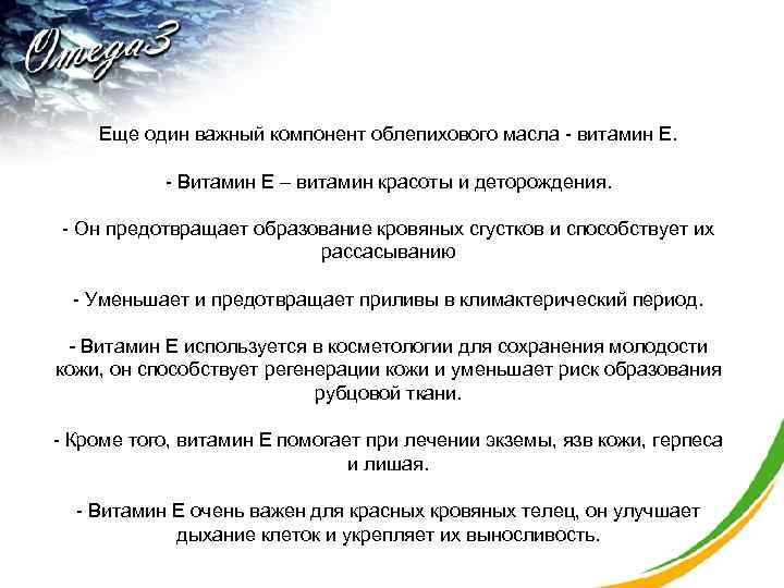 Еще один важный компонент облепихового масла - витамин Е. - Витамин Е – витамин