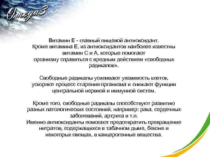 Витамин Е - главный пищевой антиоксидант. Кроме витамина Е, из антиоксидантов наиболее известны витамин