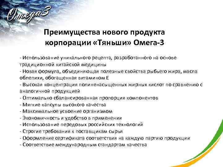 Преимущества нового продукта корпорации «Тяньши» Омега-3 - Использование уникального рецепта, разработанного на основе традиционной