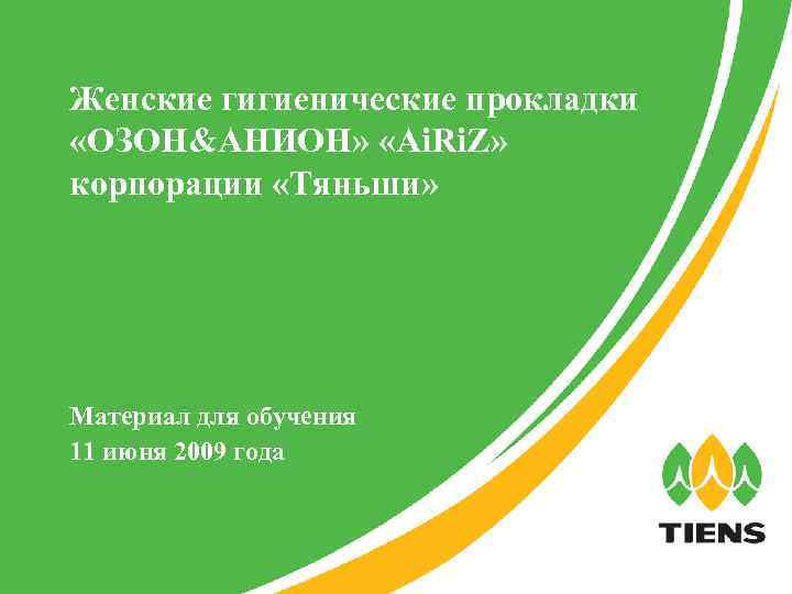 Женские гигиенические прокладки «ОЗОН&АНИОН» «Ai. Ri. Z» корпорации «Тяньши» Материал для обучения 11 июня