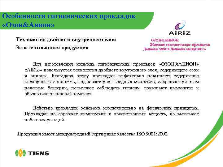 Особенности гигиенических прокладок «Озон&Анион» Технология двойного внутреннего слоя Запатентованная продукция ОЗОН&АНИОН Женские гигиенические прокладки