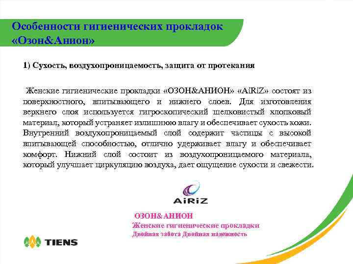 Особенности гигиенических прокладок «Озон&Анион» 1) Сухость, воздухопроницаемость, защита от протекания Женские гигиенические прокладки «ОЗОН&АНИОН»