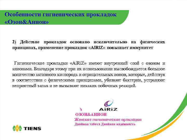 Особенности гигиенических прокладок «Озон&Анион» 2) Действие прокладок основано исключительно на физических принципах, применение прокладок