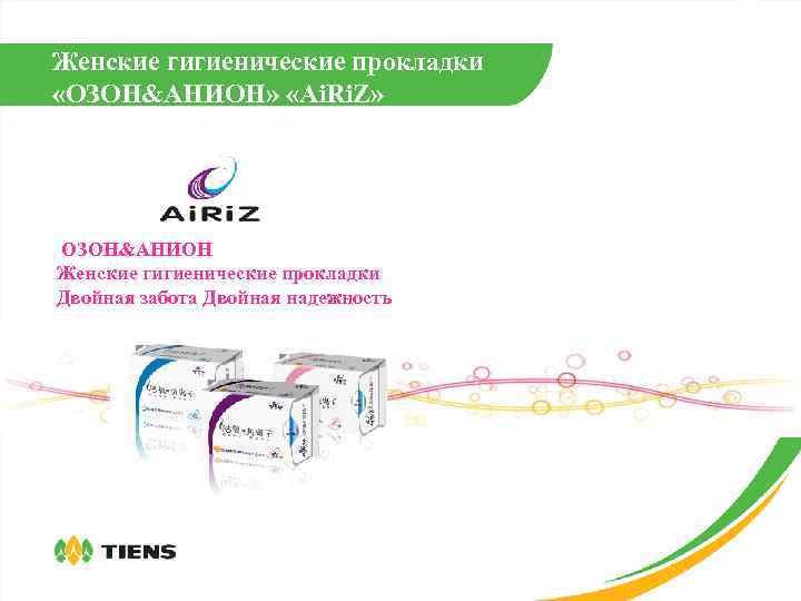 Женские гигиенические прокладки «ОЗОН&АНИОН» «Ai. Ri. Z» ОЗОН&АНИОН Женские гигиенические прокладки Двойная забота Двойная