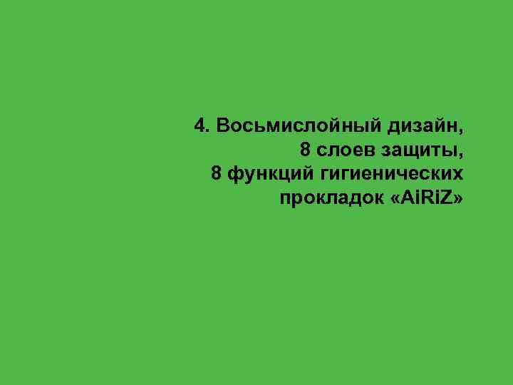 4. Восьмислойный дизайн, 8 слоев защиты, 8 функций гигиенических прокладок «Ai. Ri. Z» 