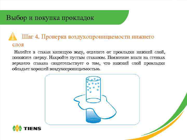 Выбор и покупка прокладок Шаг 4. Проверка воздухопроницаемости нижнего слоя Налейте в стакан кипящую