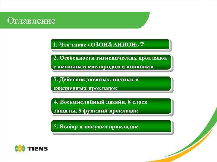 Оглавление 1. Что такое «ОЗОН&АНИОН» ？ 2. Особенности гигиенических прокладок с активным кислородом и