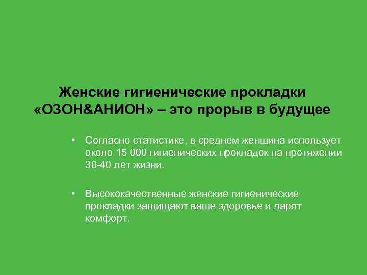 Женские гигиенические прокладки «ОЗОН&АНИОН» – это прорыв в будущее • Согласно статистике, в среднем