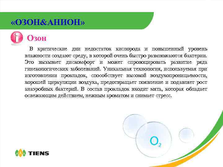  «ОЗОН&АНИОН» Озон В критические дни недостаток кислорода и повышенный уровень влажности создают среду,