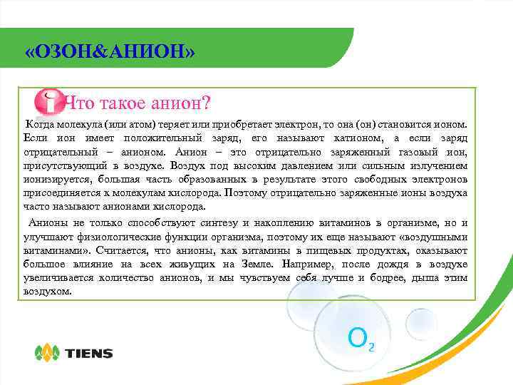  «ОЗОН&АНИОН» Что такое анион? Когда молекула (или атом) теряет или приобретает электрон, то