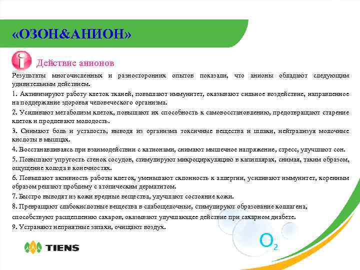  «ОЗОН&АНИОН» Действие анионов Результаты многочисленных и разносторонних опытов показали, что анионы обладают следующим