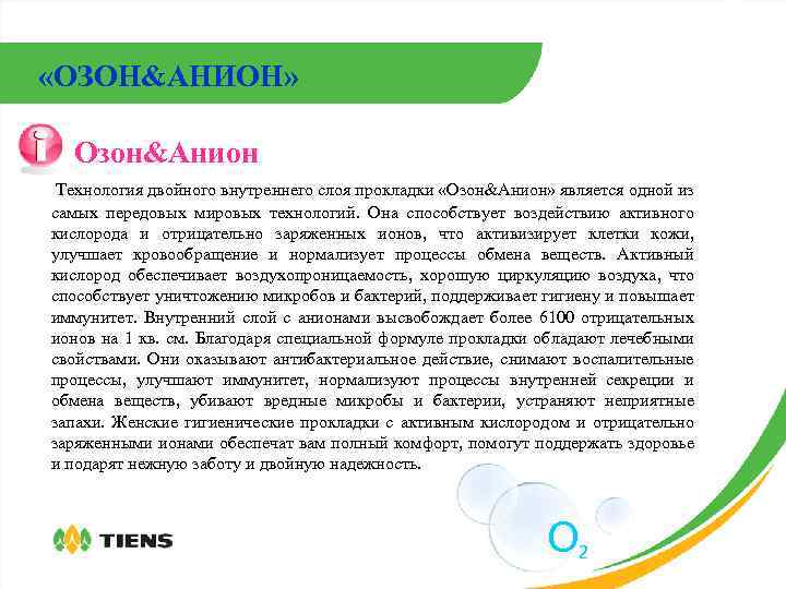  «ОЗОН&АНИОН» Озон&Анион Технология двойного внутреннего слоя прокладки «Озон&Анион» является одной из самых передовых