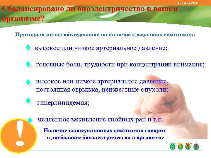 ru. tiens. com Сбалансировано ли биоэлектричество в вашем организме? Проходили ли вы обследование на