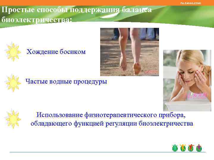 ru. tiens. com Простые способы поддержания баланса биоэлектричества: Хождение босиком Частые водные процедуры Использование