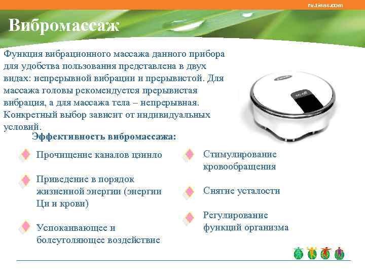 ru. tiens. com Вибромассаж Функция вибрационного массажа данного прибора для удобства пользования представлена в