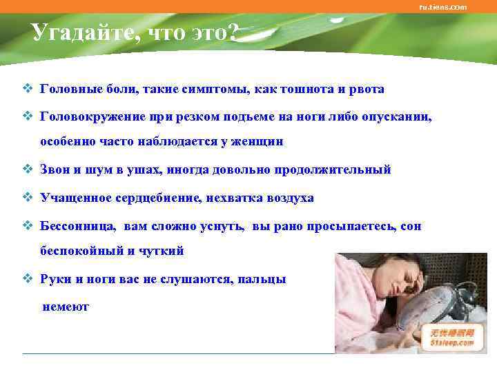 ru. tiens. com Угадайте, что это? v Головные боли, такие симптомы, как тошнота и