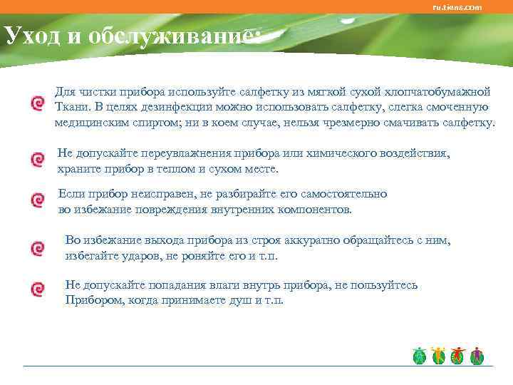 ru. tiens. com Уход и обслуживание: Для чистки прибора используйте салфетку из мягкой сухой