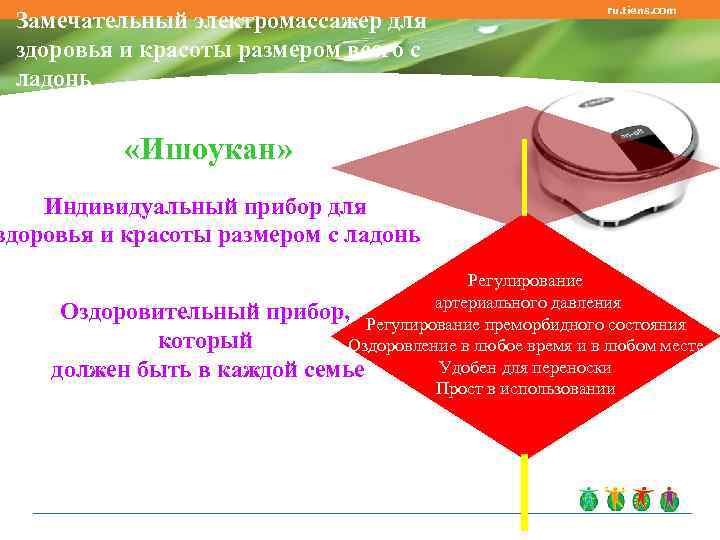 Замечательный электромассажер для здоровья и красоты размером всего с ладонь ru. tiens. com «Ишоукан»