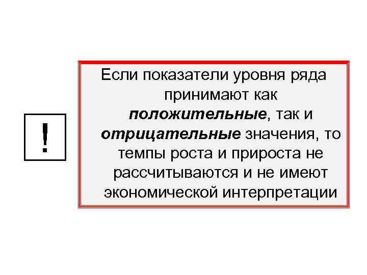 ! Если показатели уровня ряда принимают как положительные, так и отрицательные значения, то темпы