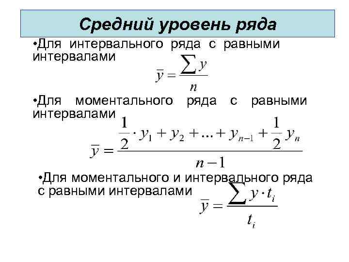 Средний уровень интервального ряда динамики определяется как