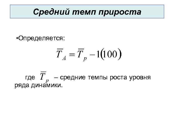 Как определить прирост