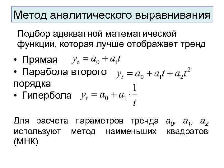 Аналитическое выравнивание динамического ряда