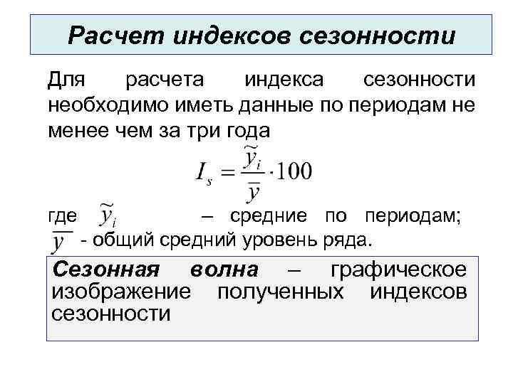 Расчет индексов сезонности Для расчета индекса сезонности необходимо иметь данные по периодам не менее