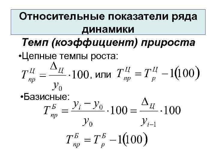 Базисный темп роста. Относительные показатели ряда динамики. Коэффициент прироста ряда динамики. Цепной темп прироста. Цепной темп роста.