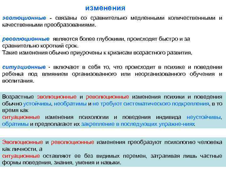 Процесс количественных и качественных изменений. Возрастные изменения эволюционные революционные ситуационные. Возрастные изменения это в психологии. Эволюционные возрастные изменения в психике человека. Виды изменений в возрастной психологии.