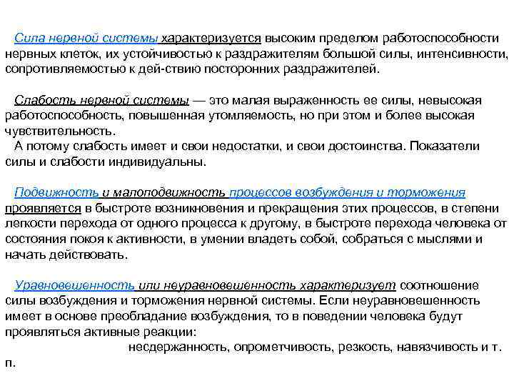 Сила нервной системы характеризуется высоким пределом работоспособности нервных клеток, их устойчивостью к раздражителям большой