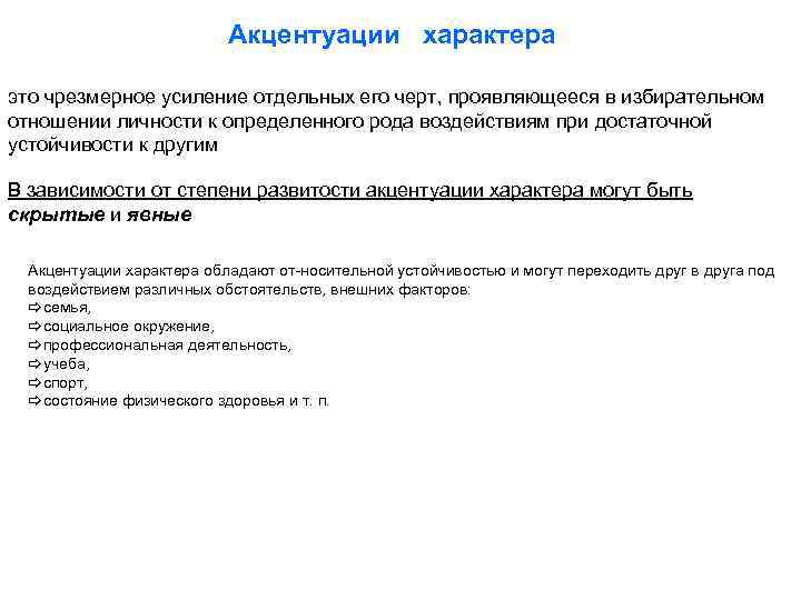 Акцентуации характера это чрезмерное усиление отдельных его черт, проявляющееся в избирательном отношении личности к