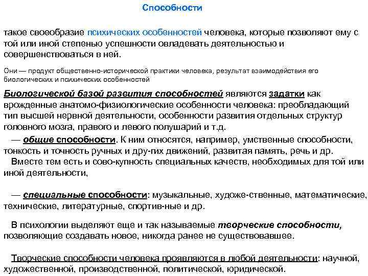 Способности такое своеобразие психических особенностей человека, которые позволяют ему с той или иной степенью